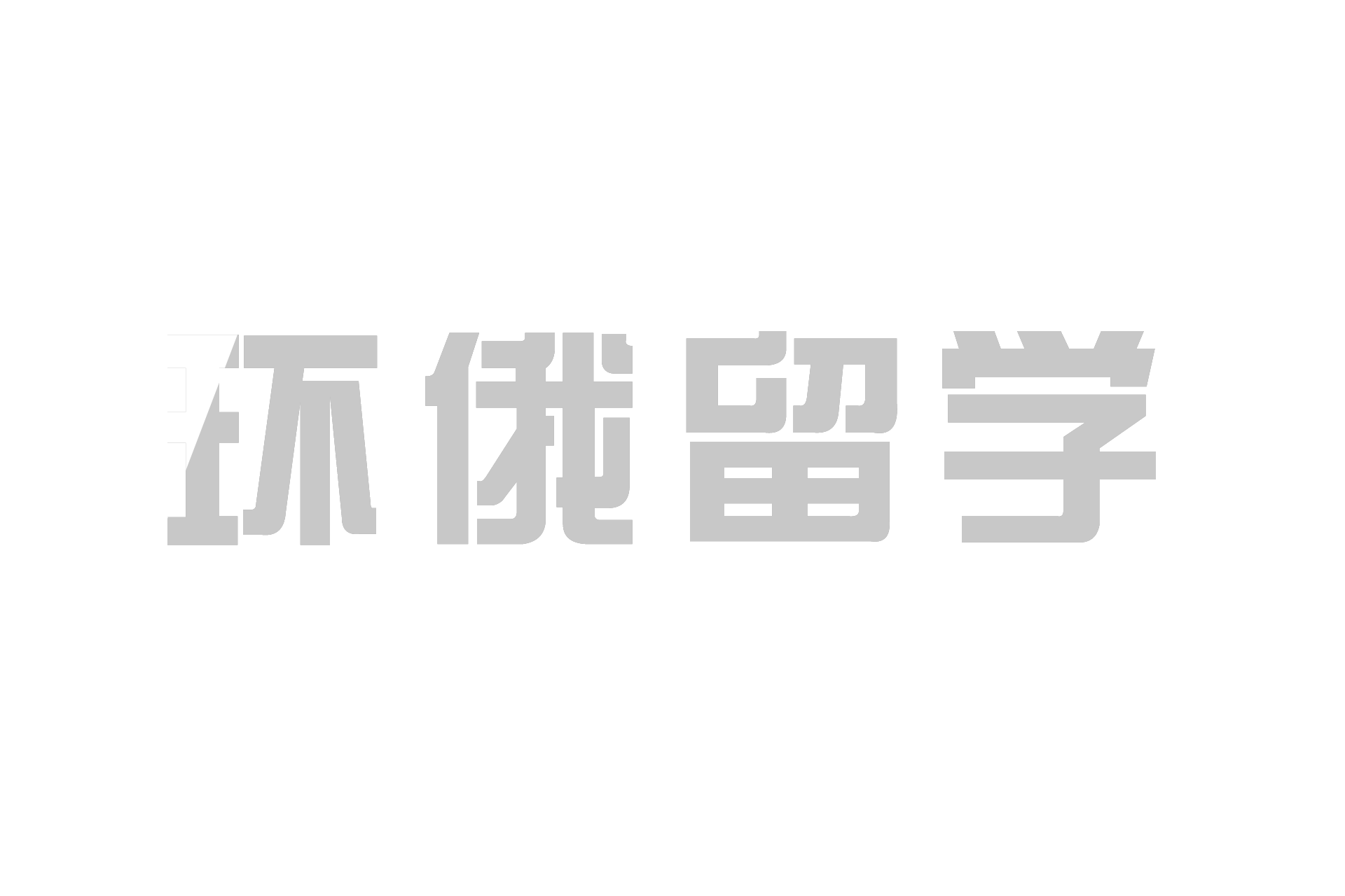 倫敦大學(xué)皇家霍洛威學(xué)院
