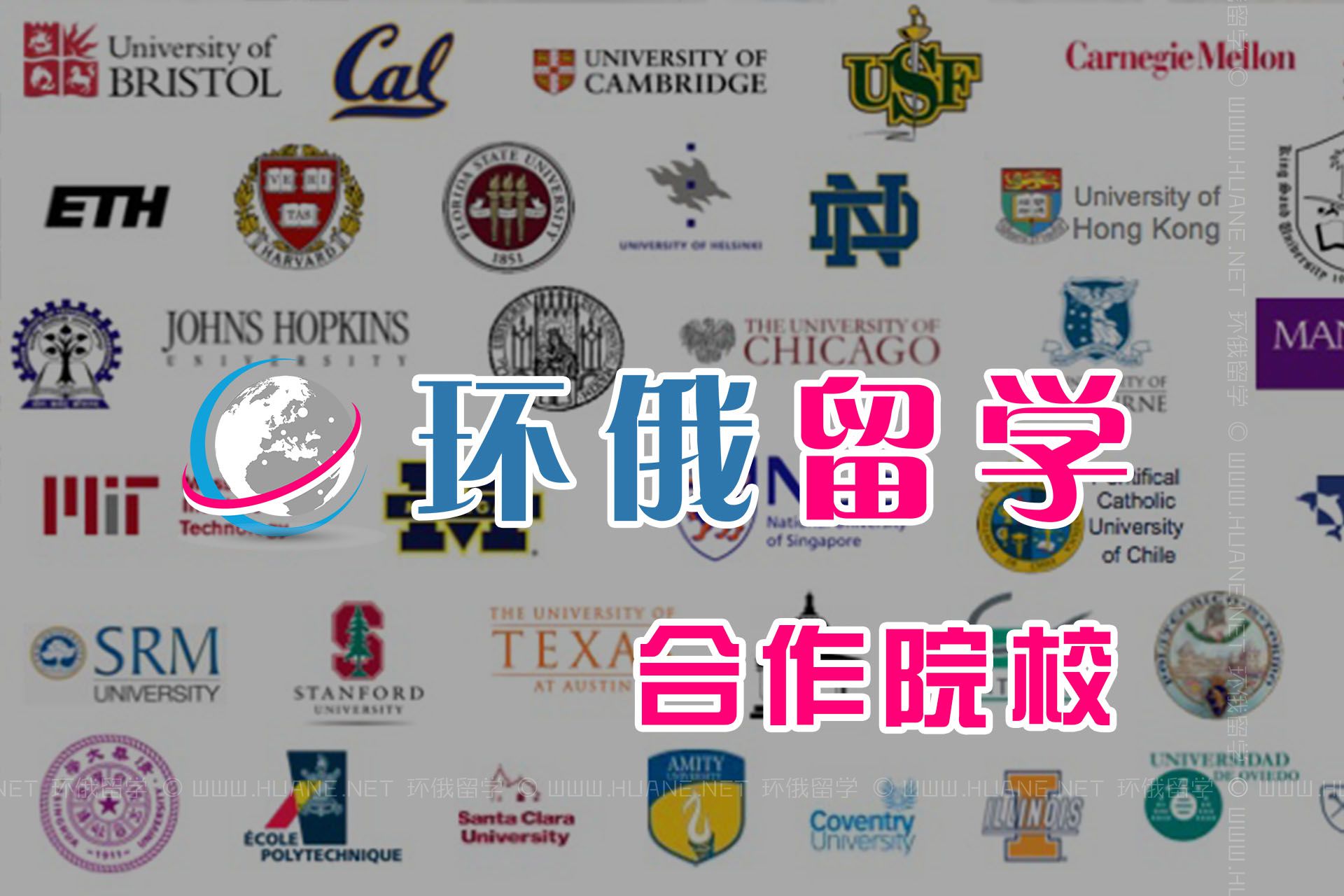 環(huán)俄留學的合作院校都有哪些？