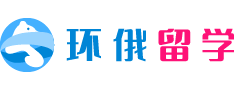 俄羅斯留學(xué)
